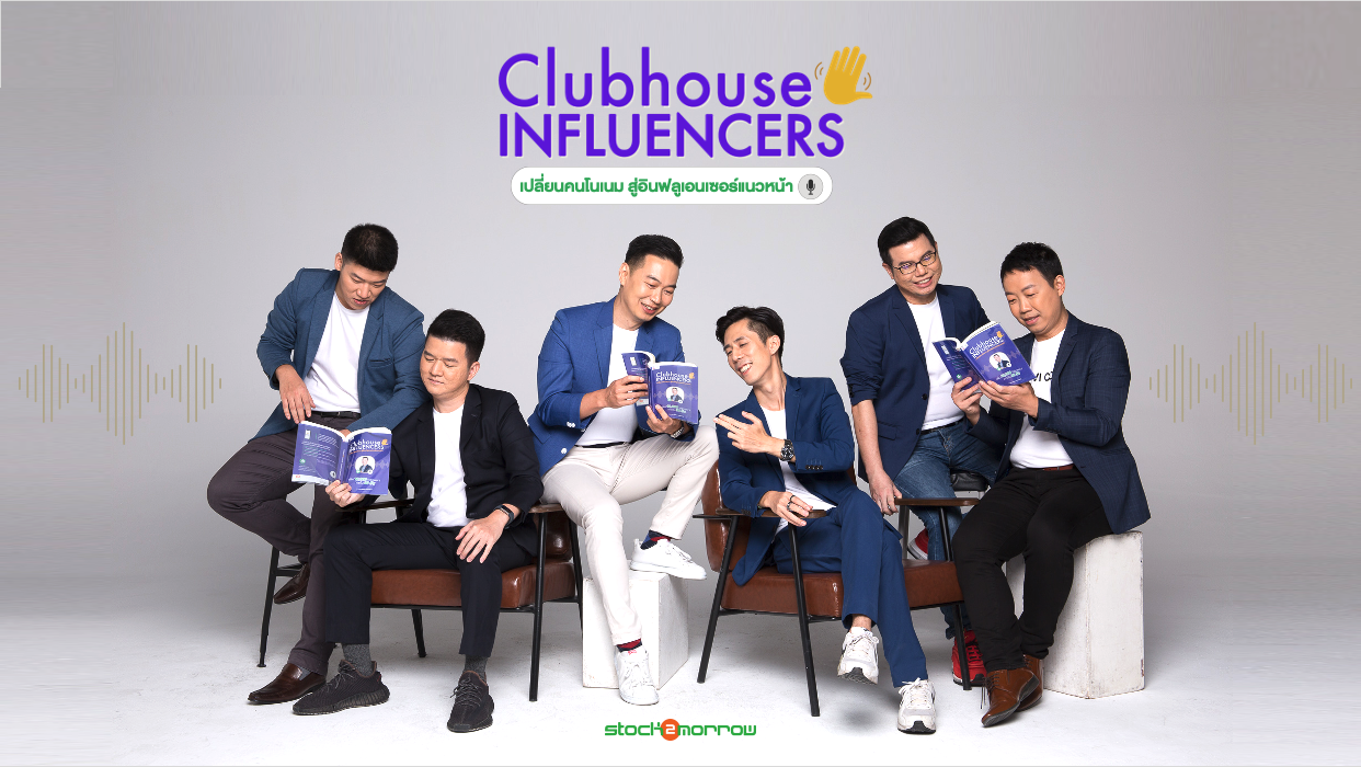 Clubhouse Influencers – eBook 100 เทคนิคการตั้งชื่อห้องให้น่าเข้าฟัง